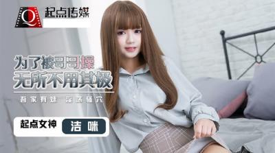 起点QD0012 骚货洁咪为求哥哥操逼,用尽浑身解数!