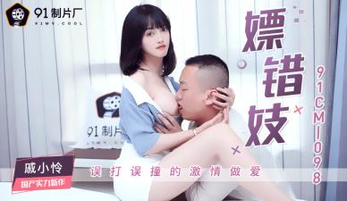 CM098 嫖妓误操极品骚货戚小怜,淫穴高潮迭起!
