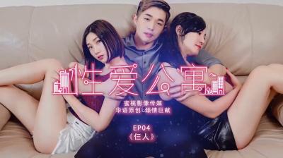 公寓三人行EP04:双穴齐开,高潮迭起!