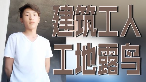 建筑工工地激情露鸟,粗壮阳具意外曝光遭围观